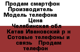 Продам смартфон htc › Производитель ­ Htc › Модель телефона ­ Desire 320 › Цена ­ 3 500 - Челябинская обл., Катав-Ивановский р-н Сотовые телефоны и связь » Продам телефон   